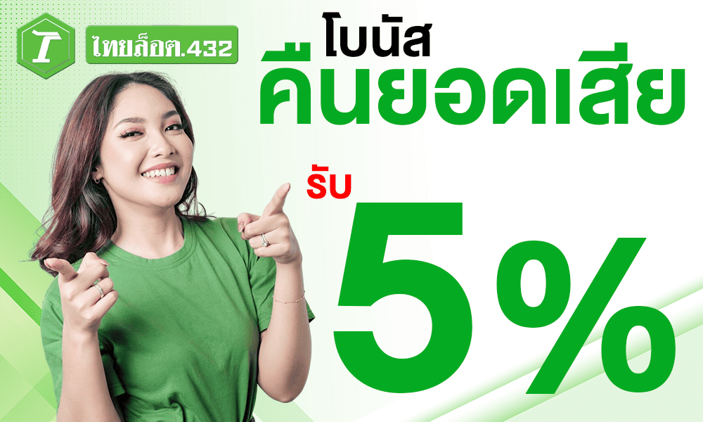 โบนัสคืนยอดเสีย 5% by thailotto432