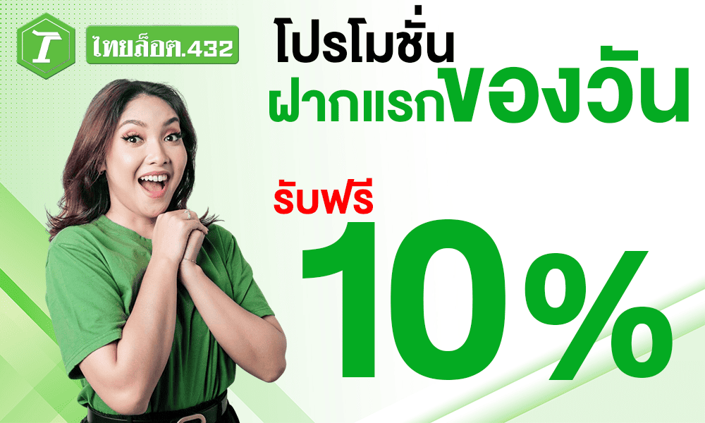 โปรโมชั่นฝากแรกของวัน 10% by thailotto432