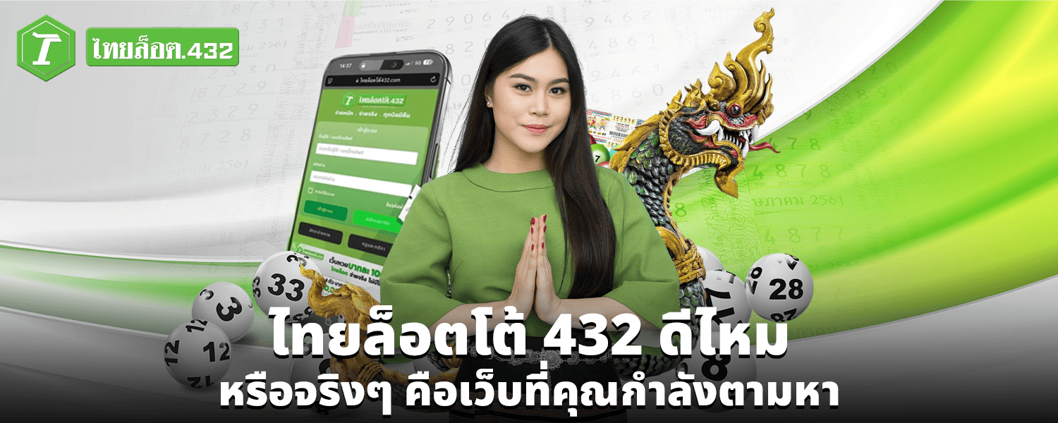 ไทยล็อตโต้ 432 ดีไหม