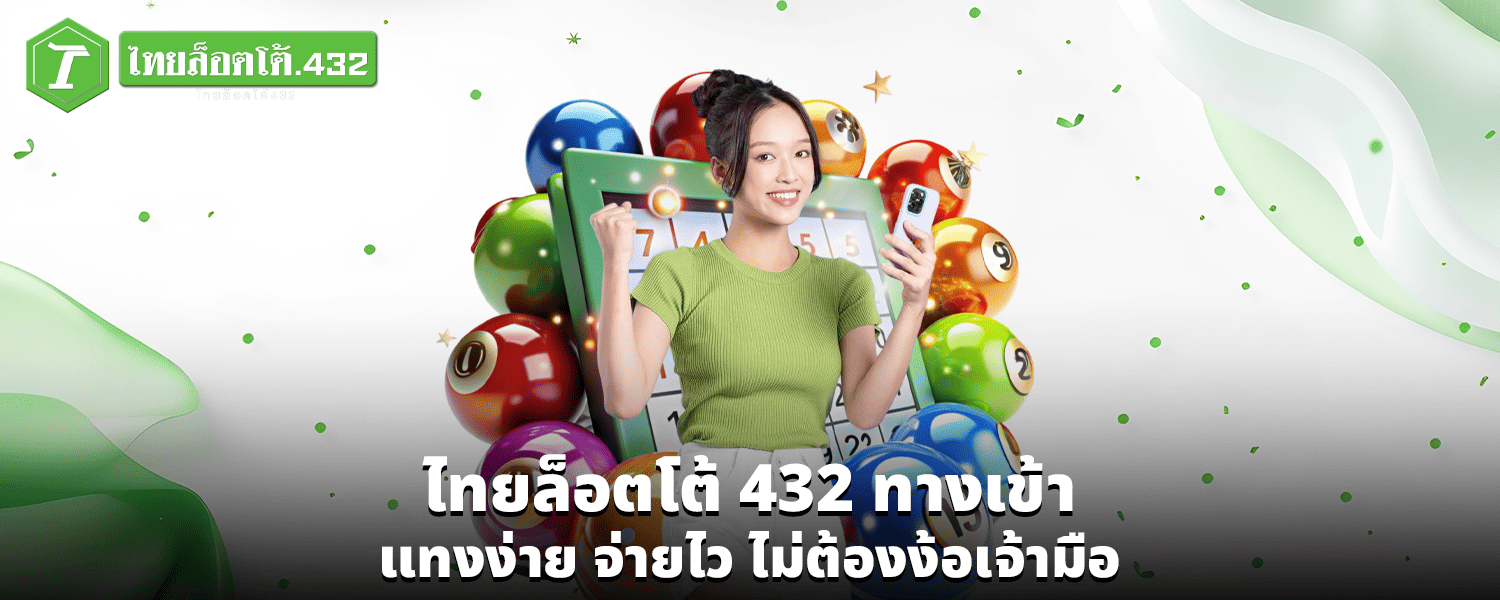 ไทยล็อตโต้ 432 ทางเข้า