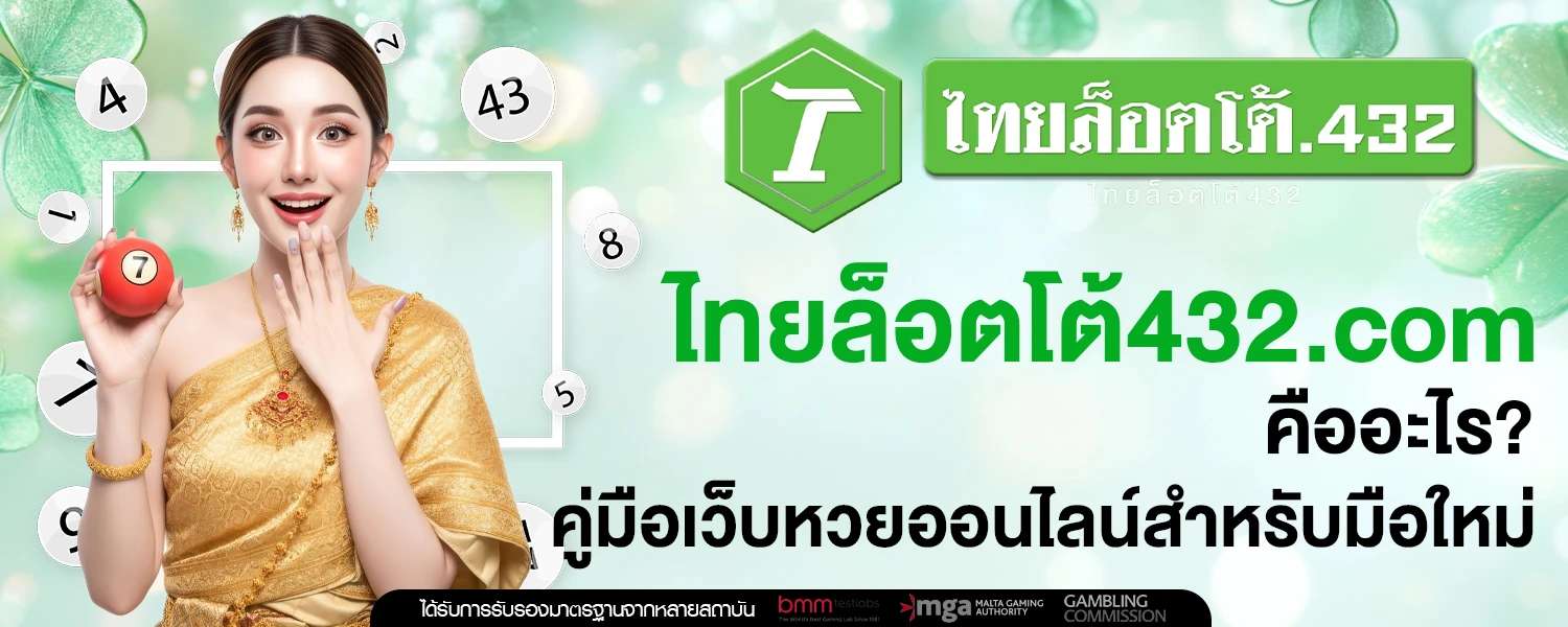 ไทยล็อตโต้432 com